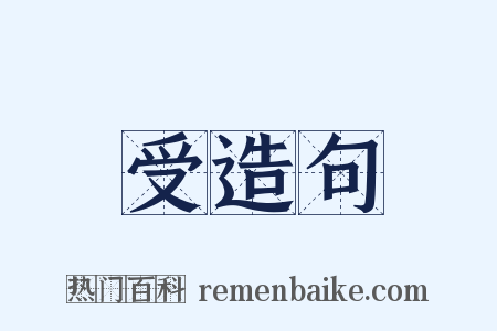 受造句是什么意思的图片